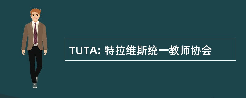 TUTA: 特拉维斯统一教师协会