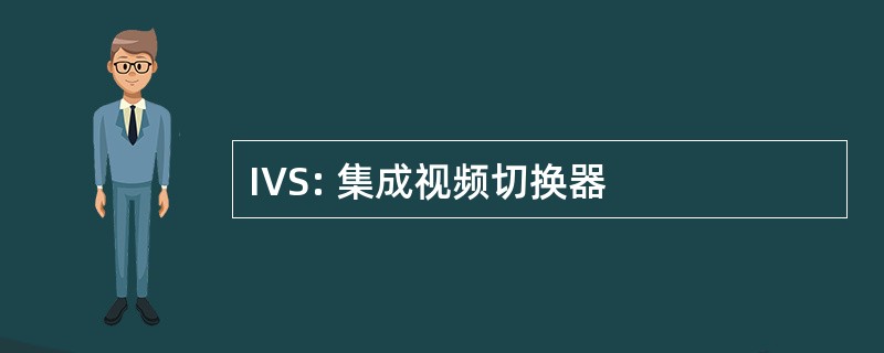 IVS: 集成视频切换器