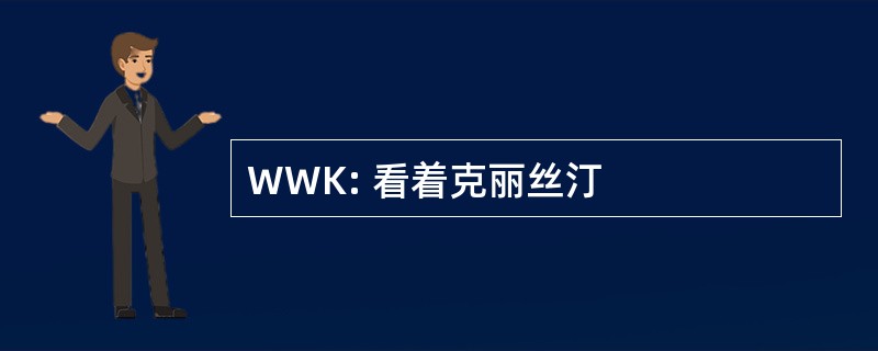 WWK: 看着克丽丝汀