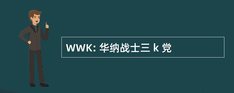 WWK: 华纳战士三 k 党