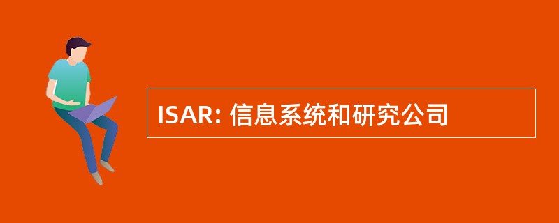 ISAR: 信息系统和研究公司