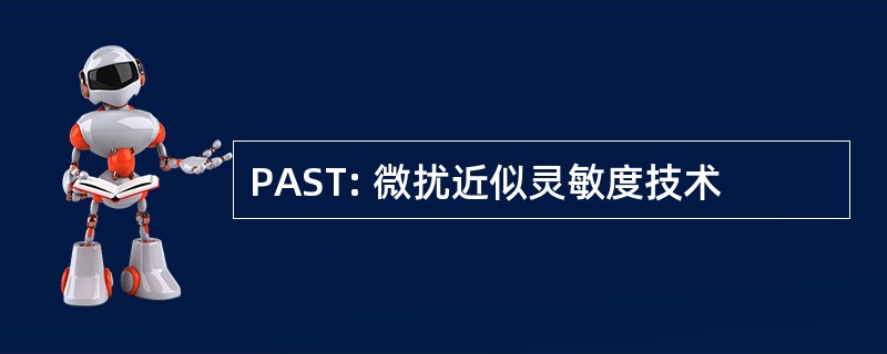 PAST: 微扰近似灵敏度技术