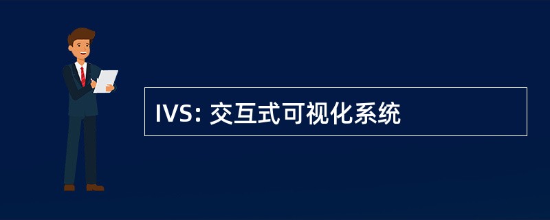 IVS: 交互式可视化系统