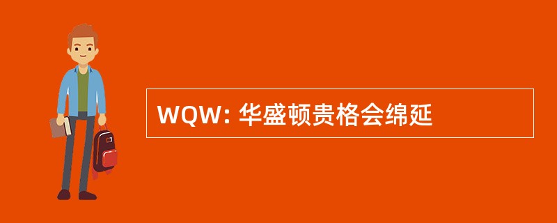 WQW: 华盛顿贵格会绵延