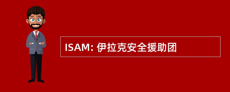 ISAM: 伊拉克安全援助团