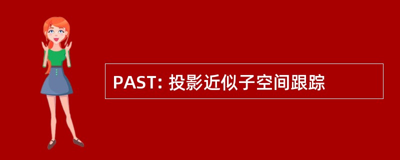 PAST: 投影近似子空间跟踪