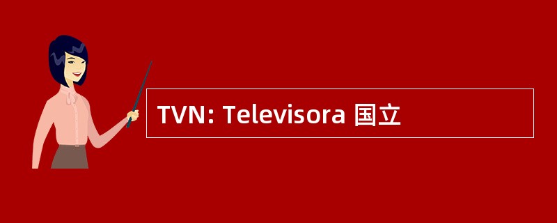 TVN: Televisora 国立