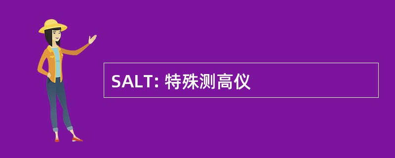 SALT: 特殊测高仪