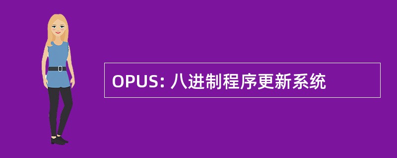 OPUS: 八进制程序更新系统