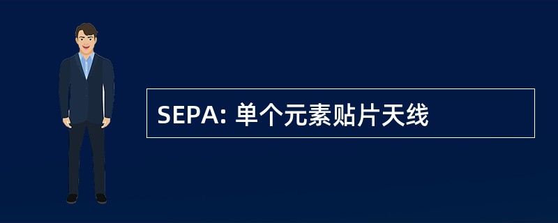 SEPA: 单个元素贴片天线