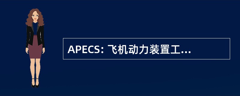 APECS: 飞机动力装置工程顾问服务公司