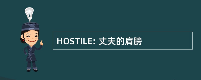 HOSTILE: 丈夫的肩膀