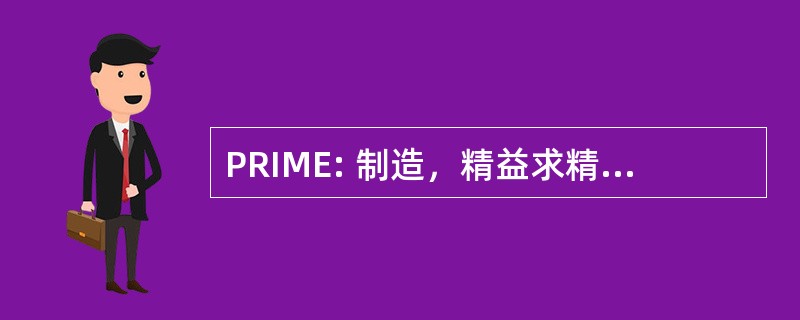 PRIME: 制造，精益求精的产品信息