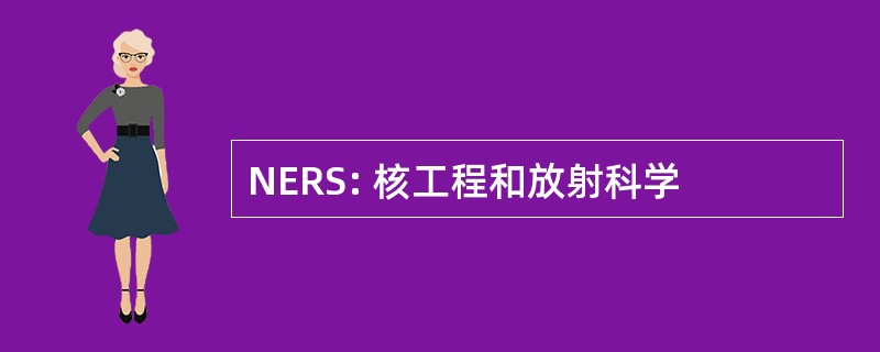 NERS: 核工程和放射科学