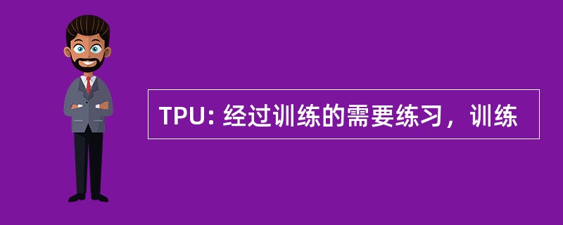 TPU: 经过训练的需要练习，训练