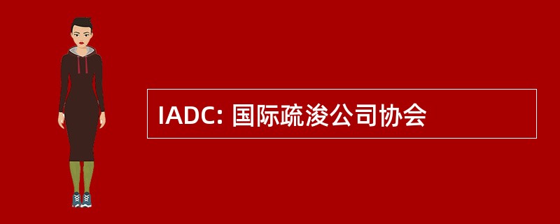 IADC: 国际疏浚公司协会