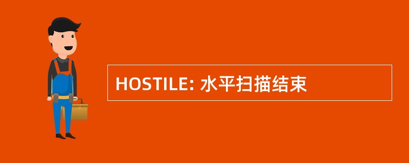 HOSTILE: 水平扫描结束