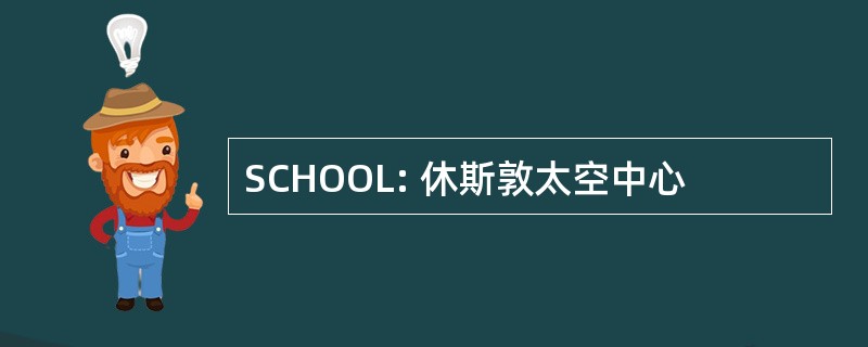 SCHOOL: 休斯敦太空中心