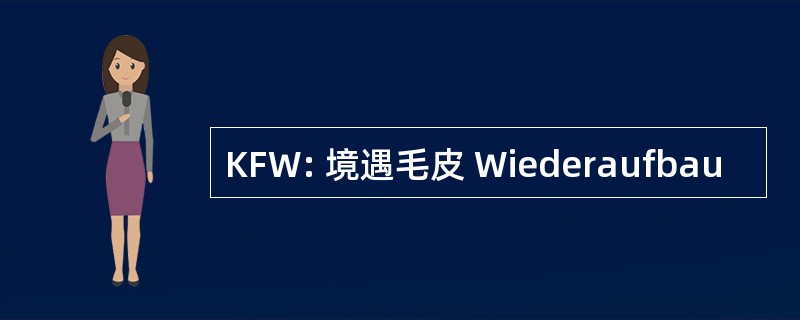 KFW: 境遇毛皮 Wiederaufbau