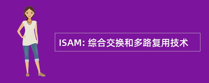 ISAM: 综合交换和多路复用技术