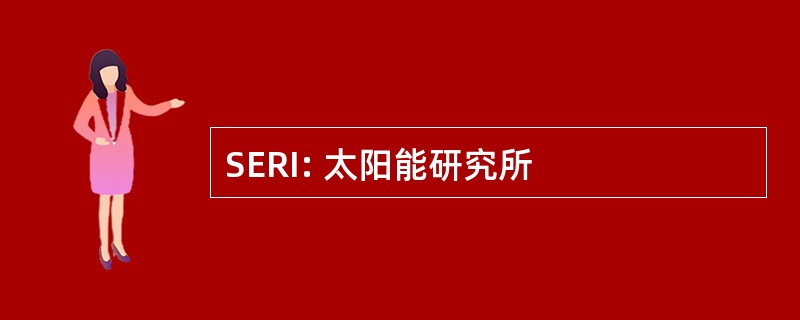 SERI: 太阳能研究所