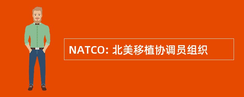 NATCO: 北美移植协调员组织