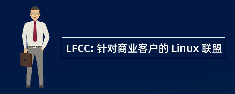 LFCC: 针对商业客户的 Linux 联盟