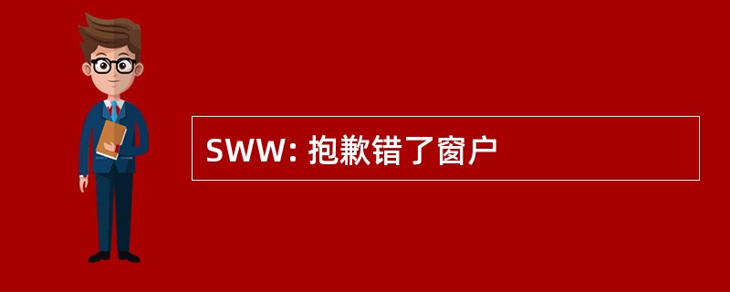 SWW: 抱歉错了窗户