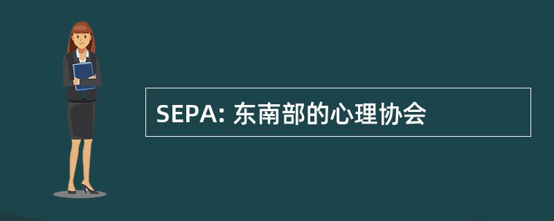 SEPA: 东南部的心理协会