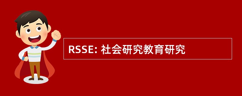 RSSE: 社会研究教育研究