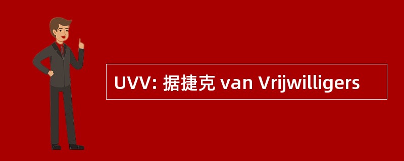 UVV: 据捷克 van Vrijwilligers