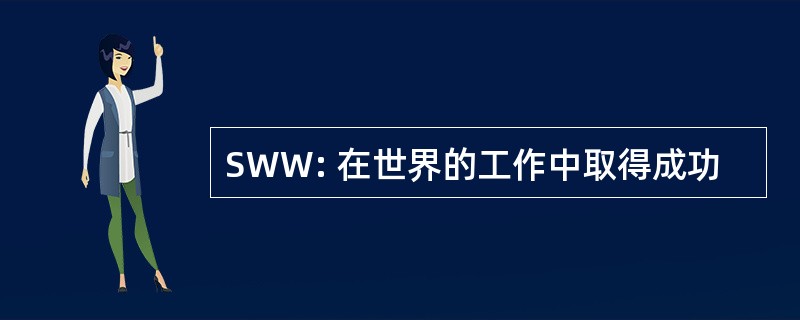 SWW: 在世界的工作中取得成功