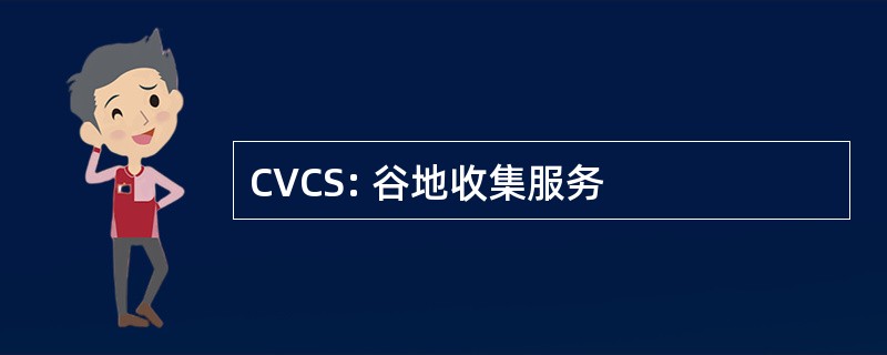 CVCS: 谷地收集服务