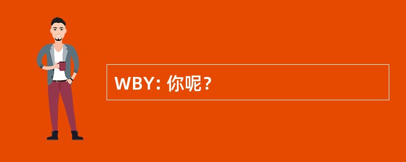 WBY: 你呢？