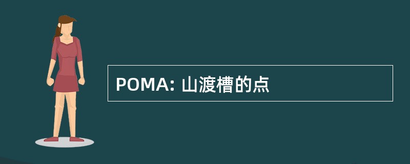 POMA: 山渡槽的点