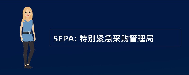 SEPA: 特别紧急采购管理局