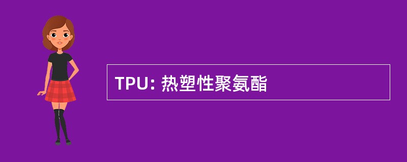 TPU: 热塑性聚氨酯