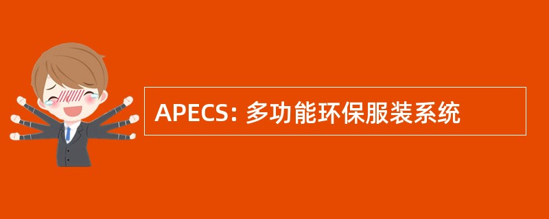 APECS: 多功能环保服装系统