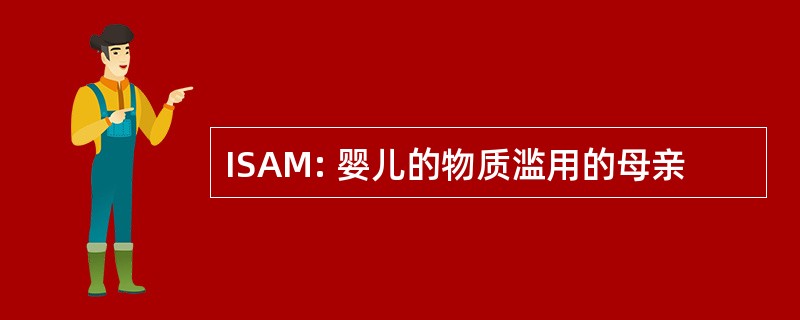 ISAM: 婴儿的物质滥用的母亲