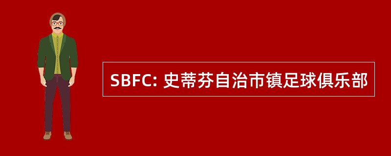 SBFC: 史蒂芬自治市镇足球俱乐部