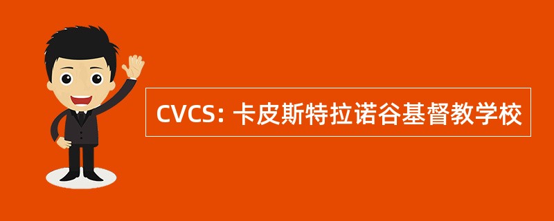 CVCS: 卡皮斯特拉诺谷基督教学校