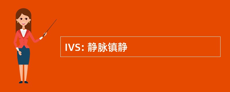 IVS: 静脉镇静