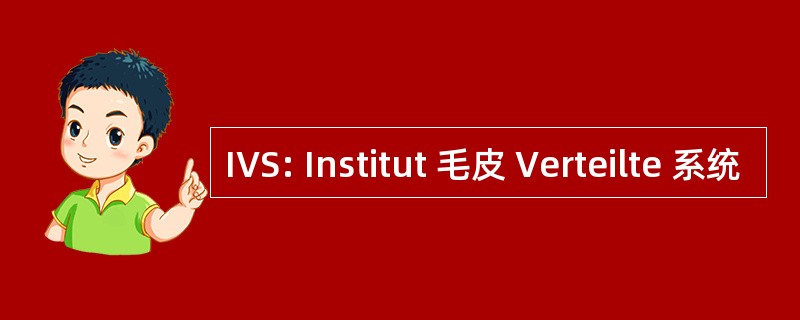 IVS: Institut 毛皮 Verteilte 系统