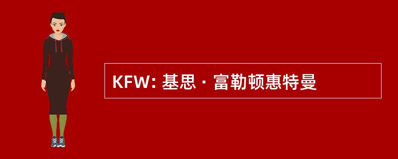 KFW: 基思 · 富勒顿惠特曼