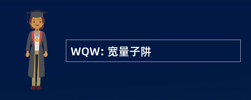 WQW: 宽量子阱