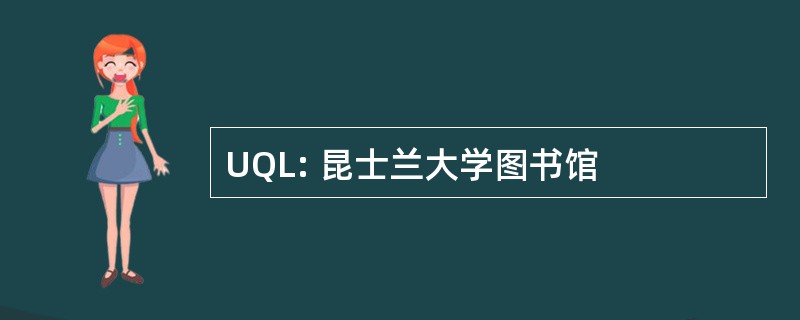 UQL: 昆士兰大学图书馆