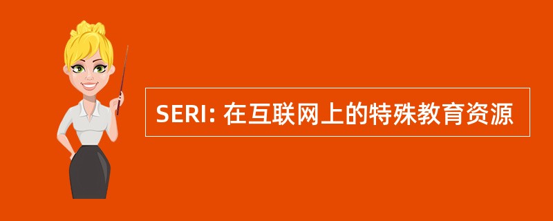 SERI: 在互联网上的特殊教育资源