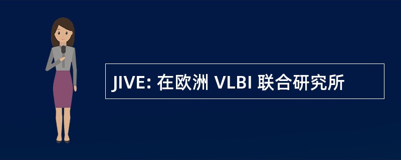 JIVE: 在欧洲 VLBI 联合研究所