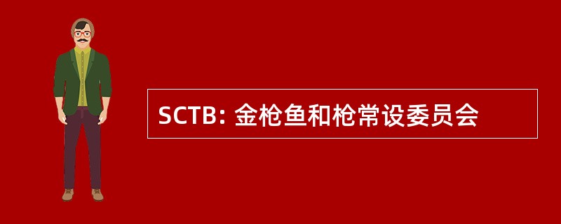 SCTB: 金枪鱼和枪常设委员会