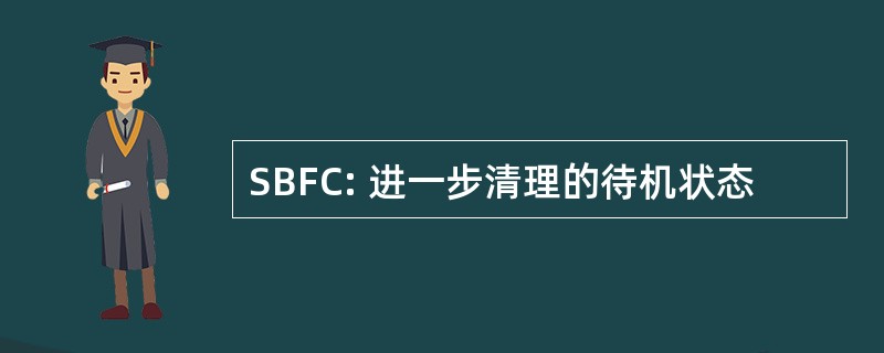 SBFC: 进一步清理的待机状态